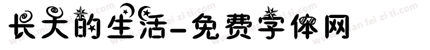 长大的生活字体转换