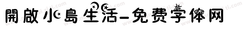 開啟小島生活字体转换