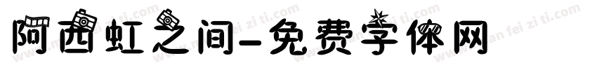 阿西虹之间字体转换