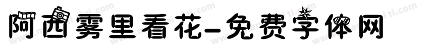 阿西雾里看花字体转换