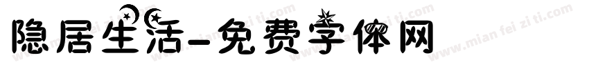 隐居生活字体转换