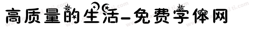高质量的生活字体转换