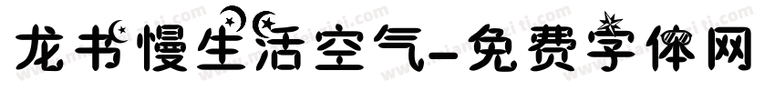 龙书慢生活空气字体转换
