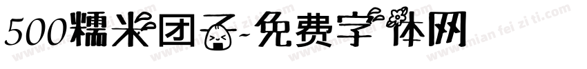 500糯米团子字体转换