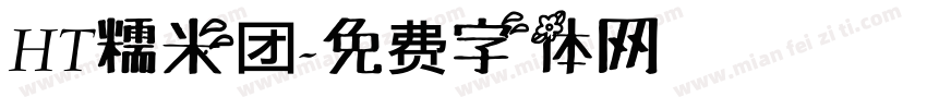 HT糯米团字体转换