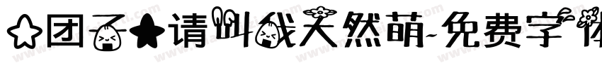 【团子】请叫我天然萌字体转换