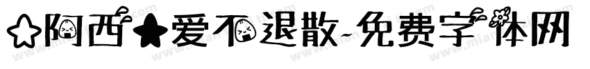 【阿西】爱不退散字体转换
