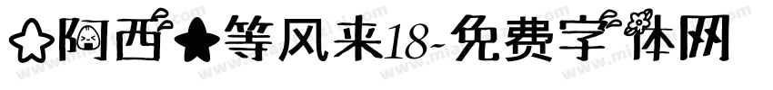 【阿西】等风来18字体转换