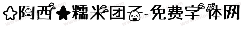 【阿西】糯米团子字体转换