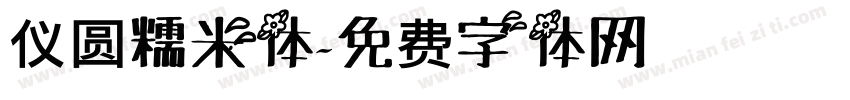 仪圆糯米体字体转换