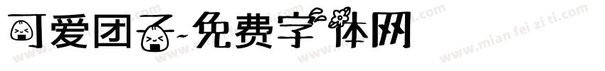 可爱团子字体转换