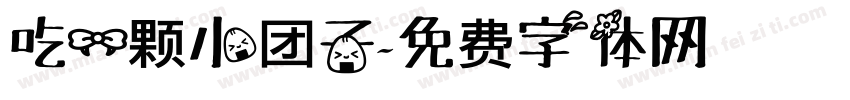 吃一颗小团子字体转换