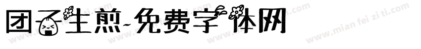 团子生煎字体转换