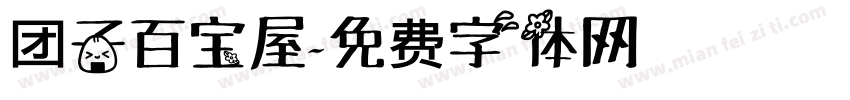 团子百宝屋字体转换