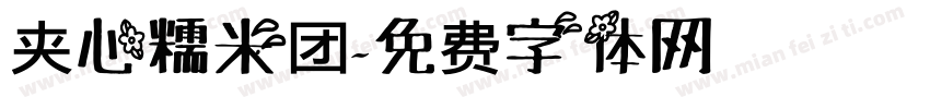 夹心糯米团字体转换