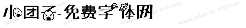 小团子字体转换