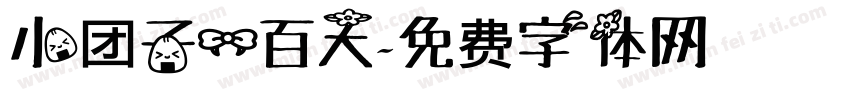 小团子一百天字体转换