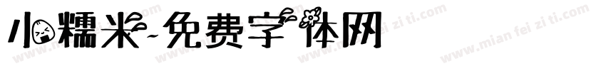 小糯米字体转换