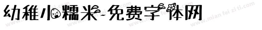 幼稚小糯米字体转换