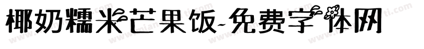 椰奶糯米芒果饭字体转换