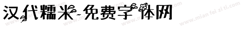 汉代糯米字体转换