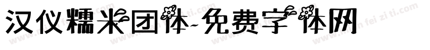 汉仪糯米团体字体转换