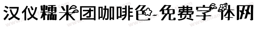 汉仪糯米团咖啡色字体转换