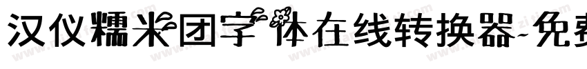 汉仪糯米团字体在线转换器字体转换