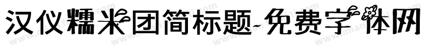 汉仪糯米团简标题字体转换