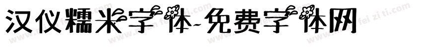 汉仪糯米字体字体转换