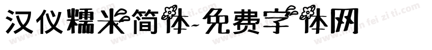 汉仪糯米简体字体转换