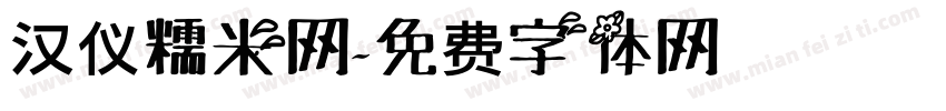汉仪糯米网字体转换