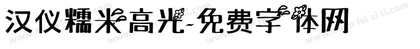 汉仪糯米高光字体转换