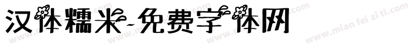 汉体糯米字体转换
