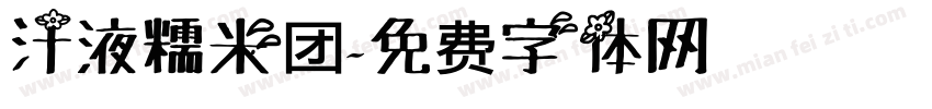 汗液糯米团字体转换
