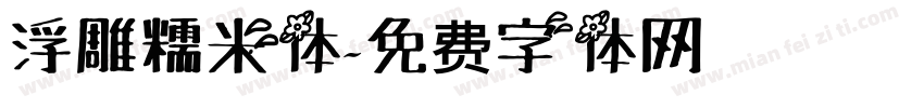 浮雕糯米体字体转换