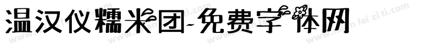 温汉仪糯米团字体转换