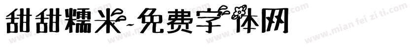 甜甜糯米字体转换