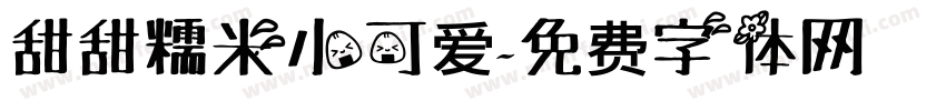 甜甜糯米小可爱字体转换