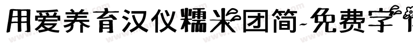 用爱养育汉仪糯米团简字体转换