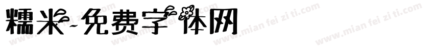 糯米字体转换