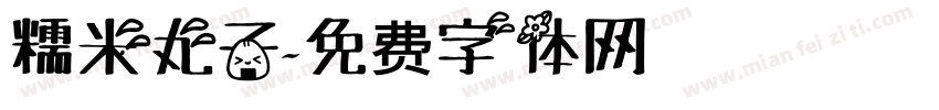 糯米丸子字体转换