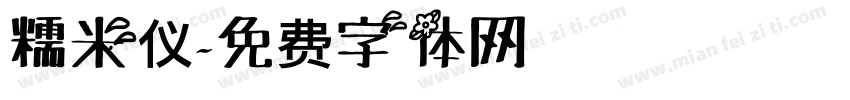 糯米仪字体转换