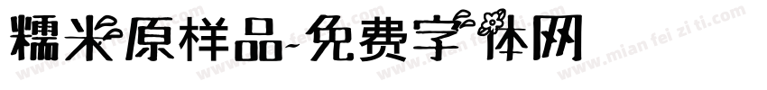 糯米原样品字体转换