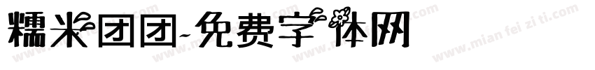 糯米团团字体转换
