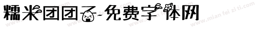 糯米团团子字体转换