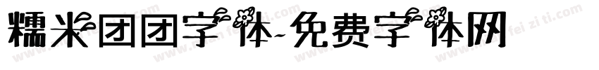 糯米团团字体字体转换
