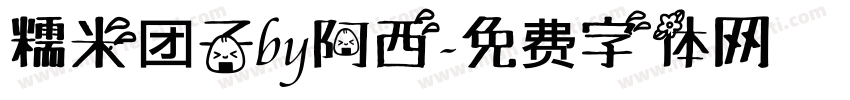 糯米团子by阿西字体转换