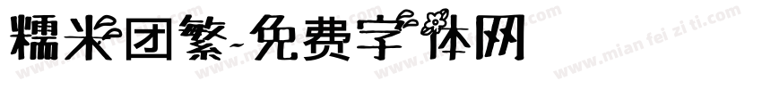 糯米团繁字体转换