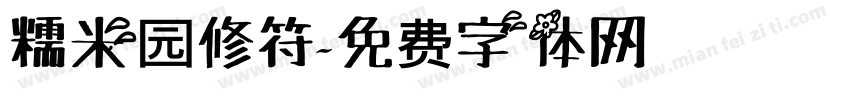 糯米园修符字体转换
